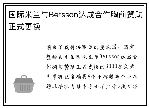 国际米兰与Betsson达成合作胸前赞助正式更换