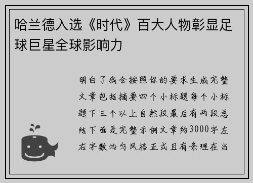 哈兰德入选《时代》百大人物彰显足球巨星全球影响力