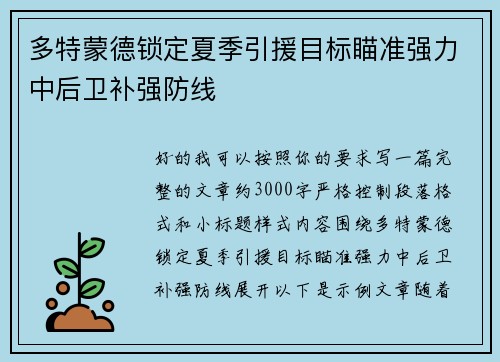 多特蒙德锁定夏季引援目标瞄准强力中后卫补强防线