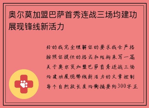 奥尔莫加盟巴萨首秀连战三场均建功展现锋线新活力