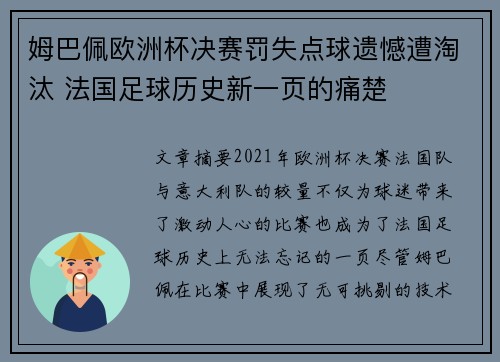 姆巴佩欧洲杯决赛罚失点球遗憾遭淘汰 法国足球历史新一页的痛楚