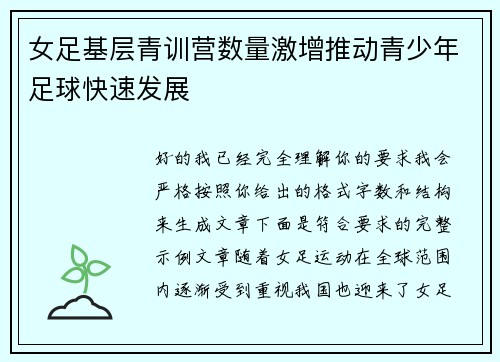 女足基层青训营数量激增推动青少年足球快速发展