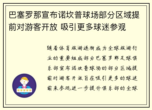 巴塞罗那宣布诺坎普球场部分区域提前对游客开放 吸引更多球迷参观