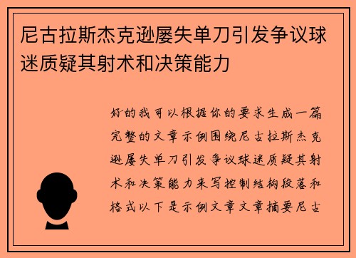 尼古拉斯杰克逊屡失单刀引发争议球迷质疑其射术和决策能力