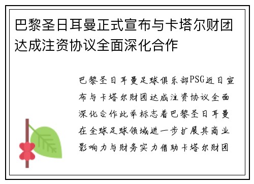 巴黎圣日耳曼正式宣布与卡塔尔财团达成注资协议全面深化合作