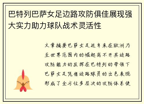 巴特列巴萨女足边路攻防俱佳展现强大实力助力球队战术灵活性