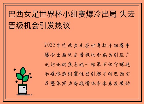 巴西女足世界杯小组赛爆冷出局 失去晋级机会引发热议