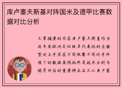 库卢塞夫斯基对阵国米及德甲比赛数据对比分析