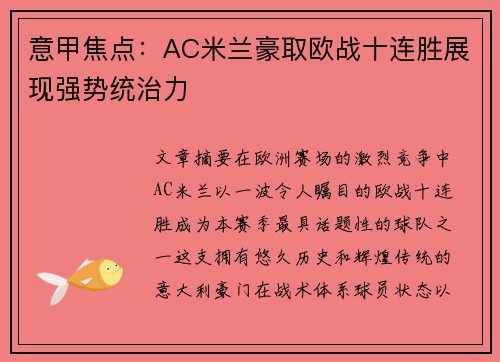 意甲焦点:AC米兰豪取欧战十连胜展现强势统治力 意甲焦点:AC米兰豪取欧战十连胜展现强势统治力