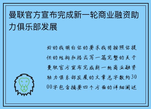 曼联官方宣布完成新一轮商业融资助力俱乐部发展 曼联官方宣布完成新一轮商业融资助力俱乐部发展