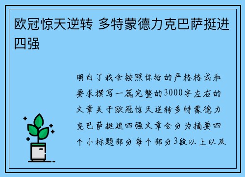 欧冠惊天逆转 多特蒙德力克巴萨挺进四强 欧冠惊天逆转 多特蒙德力克巴萨挺进四强