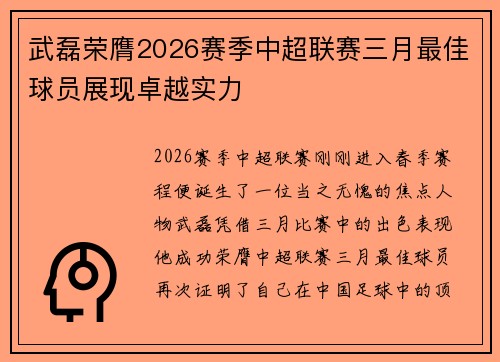 武磊荣膺2026赛季中超联赛三月最佳球员展现卓越实力