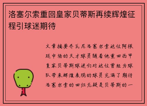 洛塞尔索重回皇家贝蒂斯再续辉煌征程引球迷期待