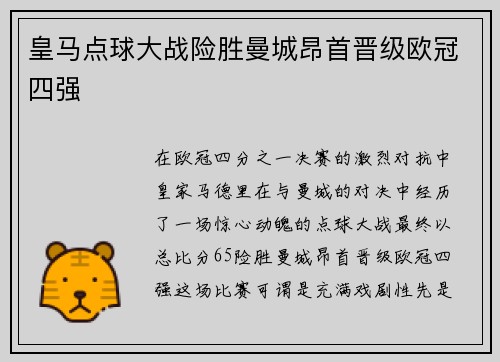 皇马点球大战险胜曼城昂首晋级欧冠四强 皇马点球大战险胜曼城昂首晋级欧冠四强