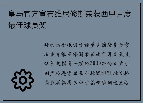 皇马官方宣布维尼修斯荣获西甲月度最佳球员奖 皇马官方宣布维尼修斯荣获西甲月度最佳球员奖