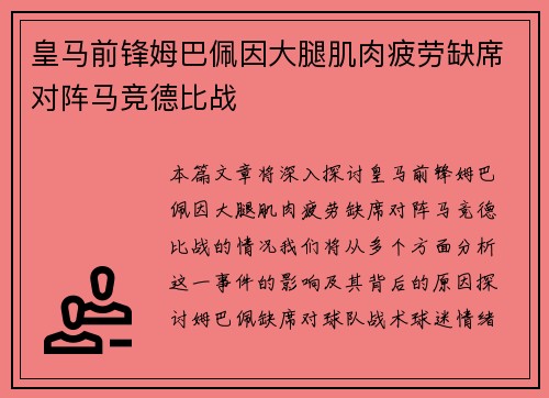 皇马前锋姆巴佩因大腿肌肉疲劳缺席对阵马竞德比战 皇马前锋姆巴佩因大腿肌肉疲劳缺席对阵马竞德比战