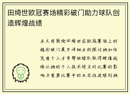 田绮世欧冠赛场精彩破门助力球队创造辉煌战绩 田绮世欧冠赛场精彩破门助力球队创造辉煌战绩