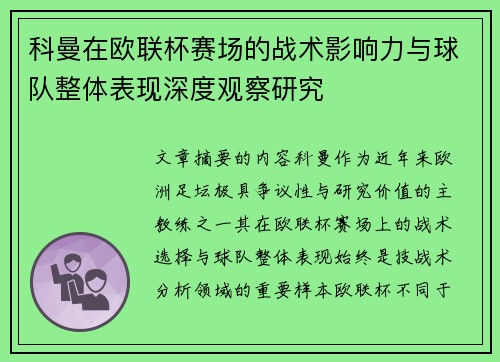 科曼在欧联杯赛场的战术影响力与球队整体表现深度观察研究