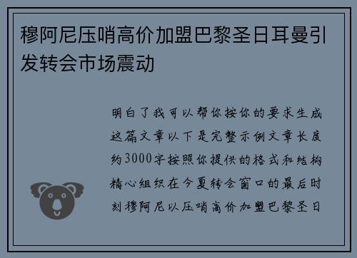 穆阿尼压哨高价加盟巴黎圣日耳曼引发转会市场震动 穆阿尼压哨高价加盟巴黎圣日耳曼引发转会市场震动