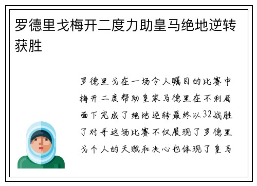 罗德里戈梅开二度力助皇马绝地逆转获胜