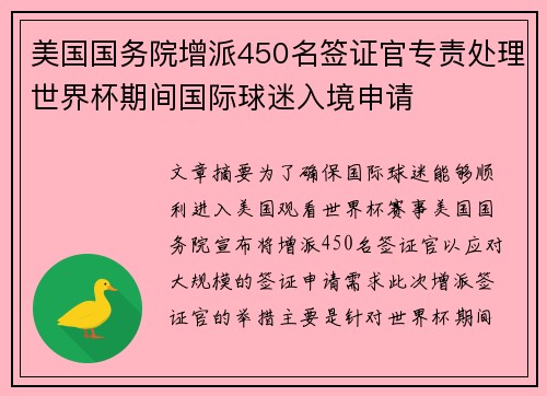 美国国务院增派450名签证官专责处理世界杯期间国际球迷入境申请