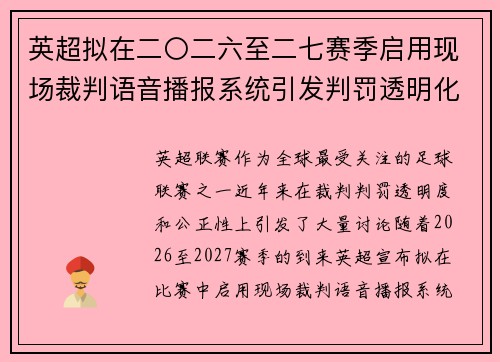 英超拟在二〇二六至二七赛季启用现场裁判语音播报系统引发判罚透明化热议 英超拟在二〇二六至二七赛季启用现场裁判语音播报系统引发判罚透明化热议