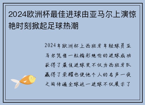 2024欧洲杯最佳进球由亚马尔上演惊艳时刻掀起足球热潮