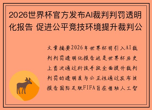 2026世界杯官方发布AI裁判判罚透明化报告 促进公平竞技环境提升裁判公信力 2026世界杯官方发布AI裁判判罚透明化报告 促进公平竞技环境提升裁判公信力