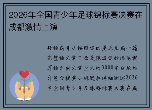 2026年全国青少年足球锦标赛决赛在成都激情上演 2026年全国青少年足球锦标赛决赛在成都激情上演