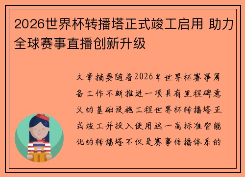 2026世界杯转播塔正式竣工启用 助力全球赛事直播创新升级 2026世界杯转播塔正式竣工启用 助力全球赛事直播创新升级