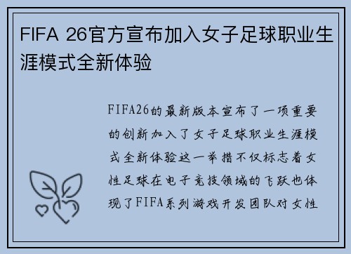 FIFA 26官方宣布加入女子足球职业生涯模式全新体验
