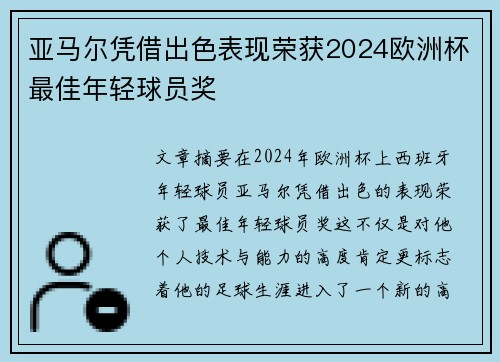 亚马尔凭借出色表现荣获2024欧洲杯最佳年轻球员奖