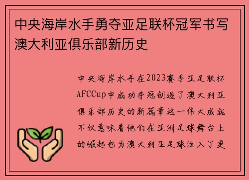中央海岸水手勇夺亚足联杯冠军书写澳大利亚俱乐部新历史