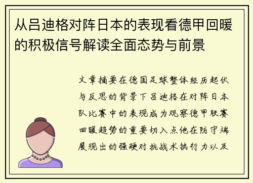 从吕迪格对阵日本的表现看德甲回暖的积极信号解读全面态势与前景