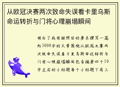 从欧冠决赛两次致命失误看卡里乌斯命运转折与门将心理崩塌瞬间