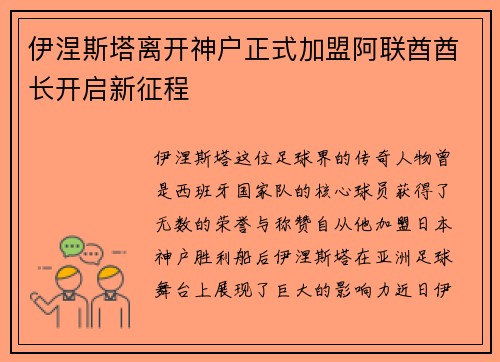 伊涅斯塔离开神户正式加盟阿联酋酋长开启新征程 伊涅斯塔离开神户正式加盟阿联酋酋长开启新征程