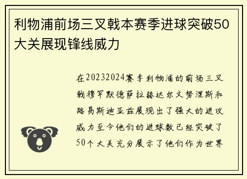 利物浦前场三叉戟本赛季进球突破50大关展现锋线威力