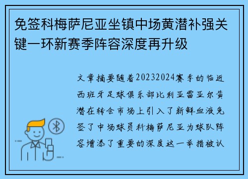 免签科梅萨尼亚坐镇中场黄潜补强关键一环新赛季阵容深度再升级 免签科梅萨尼亚坐镇中场黄潜补强关键一环新赛季阵容深度再升级