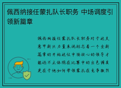 佩西纳接任蒙扎队长职务 中场调度引领新篇章 佩西纳接任蒙扎队长职务 中场调度引领新篇章