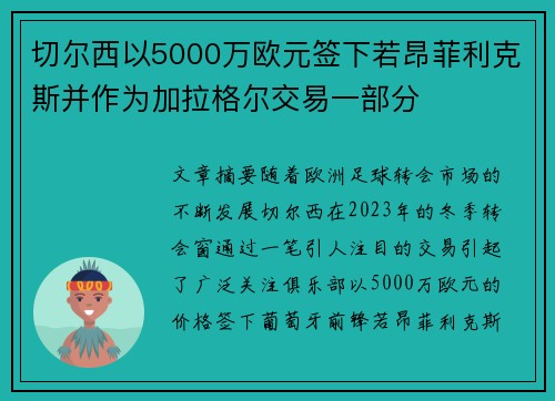 切尔西以5000万欧元签下若昂菲利克斯并作为加拉格尔交易一部分 切尔西以5000万欧元签下若昂菲利克斯并作为加拉格尔交易一部分