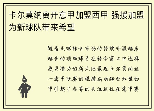 卡尔莫纳离开意甲加盟西甲 强援加盟为新球队带来希望 卡尔莫纳离开意甲加盟西甲 强援加盟为新球队带来希望