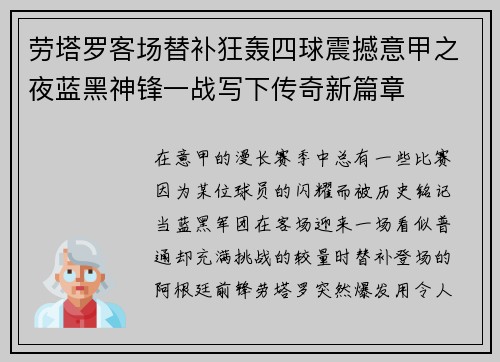 劳塔罗客场替补狂轰四球震撼意甲之夜蓝黑神锋一战写下传奇新篇章 劳塔罗客场替补狂轰四球震撼意甲之夜蓝黑神锋一战写下传奇新篇章