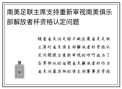 南美足联主席支持重新审视南美俱乐部解放者杯资格认定问题 南美足联主席支持重新审视南美俱乐部解放者杯资格认定问题