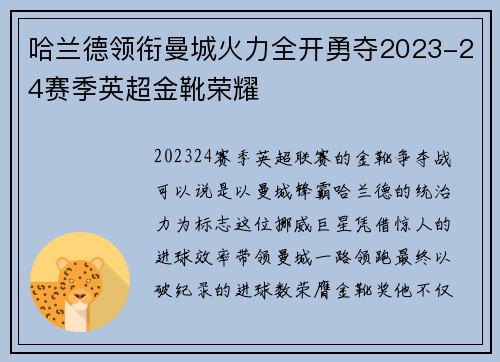 哈兰德领衔曼城火力全开勇夺2023-24赛季英超金靴荣耀