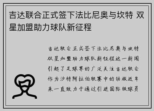 吉达联合正式签下法比尼奥与坎特 双星加盟助力球队新征程 吉达联合正式签下法比尼奥与坎特 双星加盟助力球队新征程