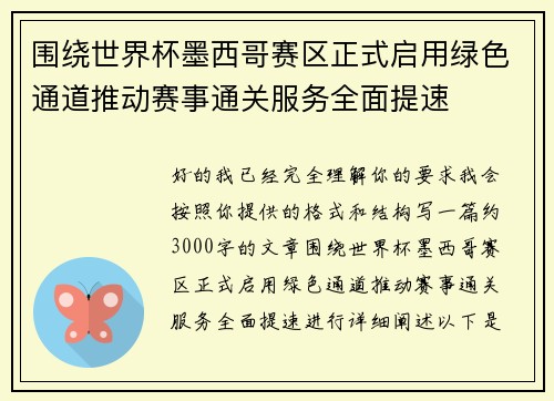 围绕世界杯墨西哥赛区正式启用绿色通道推动赛事通关服务全面提速 围绕世界杯墨西哥赛区正式启用绿色通道推动赛事通关服务全面提速