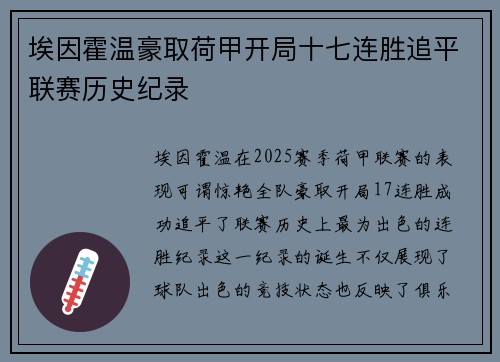 埃因霍温豪取荷甲开局十七连胜追平联赛历史纪录