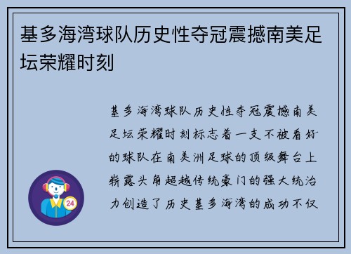 基多海湾球队历史性夺冠震撼南美足坛荣耀时刻