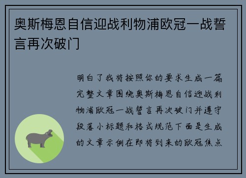 奥斯梅恩自信迎战利物浦欧冠一战誓言再次破门