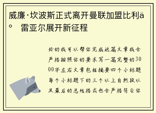 威廉·坎波斯正式离开曼联加盟比利亚雷亚尔展开新征程 威廉·坎波斯正式离开曼联加盟比利亚雷亚尔展开新征程